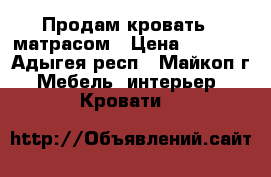 Продам кровать c матрасом › Цена ­ 1 000 - Адыгея респ., Майкоп г. Мебель, интерьер » Кровати   